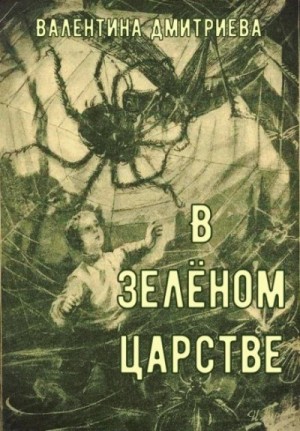 В зелёном царстве