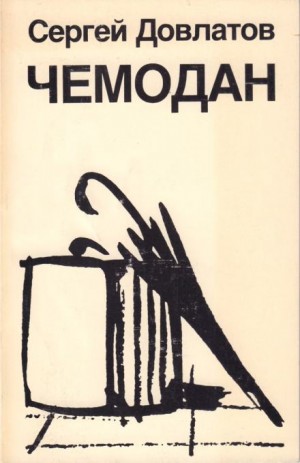 Чемодан – аудиокнига