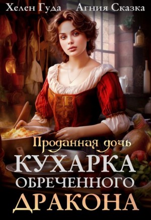 Проданная дочь. Кухарка обреченного дракона – аудиокнига