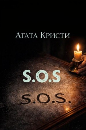 «SOS»
