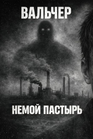 Немой Пастырь