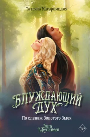 Блуждающий дух. По следам Золотого Змея – аудиокнига