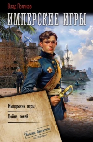 Конфедерат: 4. Имперские игры. 5. Война теней