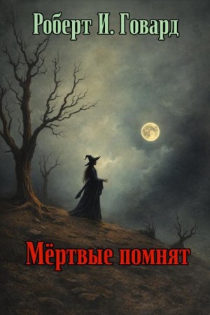 Мёртвые помнят
