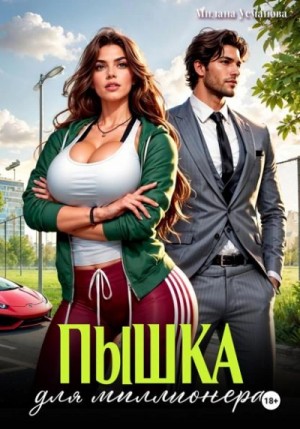 Пышка для миллионера – аудиокнига