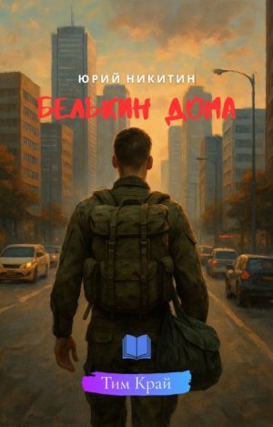 Белькин дома