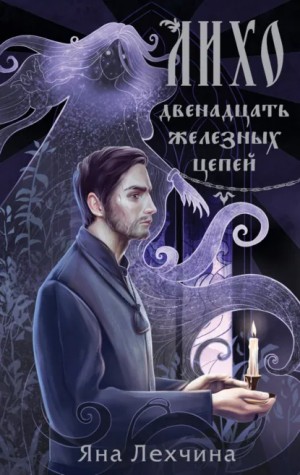 Лихо. Двенадцать железных цепей – аудиокнига
