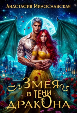 Змея в тени дракона – аудиокнига