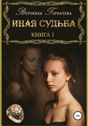 Иная судьба. Книга 1 – аудиокнига