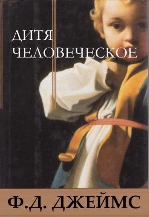 Дитя человеческое – аудиокнига