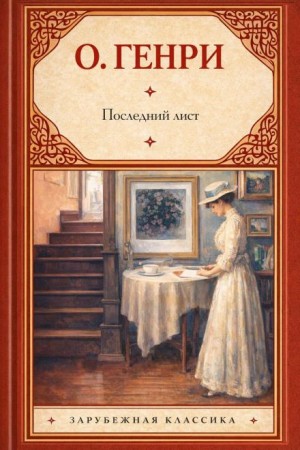Последний лист – аудиокнига