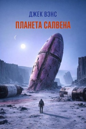 Планета Салвена