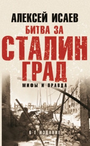 Битва за Сталинград. Мифы и правда – аудиокнига