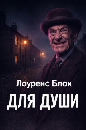 Для души – аудиокнига