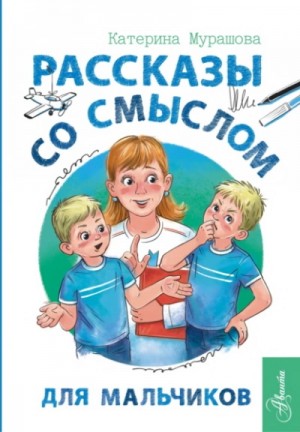Рассказы со смыслом. Для мальчиков – аудиокнига