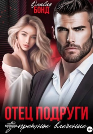 Отец подруги. Запретное влечение