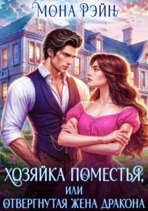Хозяйка поместья, или Отвергнутая жена дракона