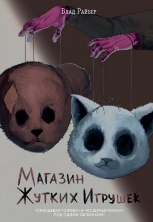 Магазин жутких игрушек – аудиокнига