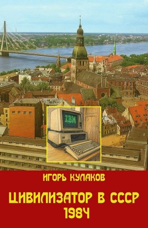 Цивилизатор в СССР 1984
