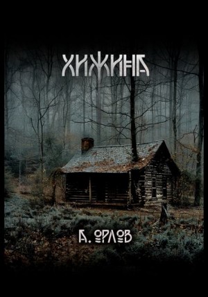 Хижина – аудиокнига