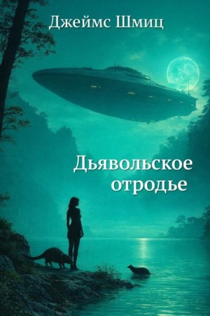 Дьявольское отродье – аудиокнига