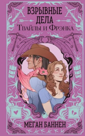 Взрывные дела Твайлы и Фрэнка
