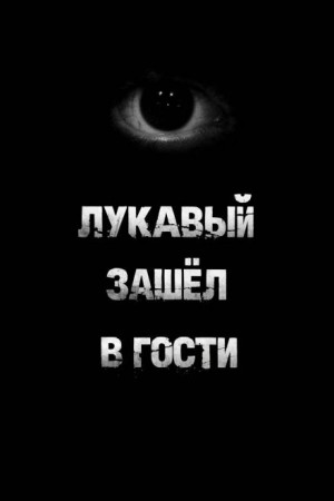 Лукавый зашёл в гости – аудиокнига