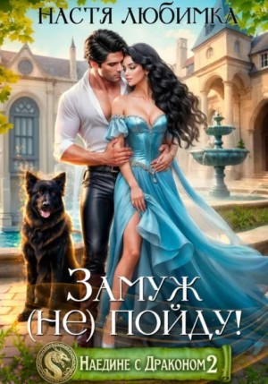 Наедине с драконом. Замуж (не) пойду!