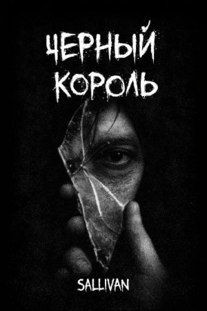 Чёрный король – аудиокнига