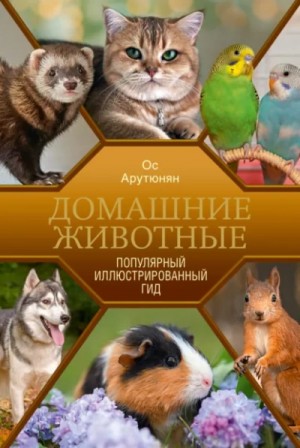 Домашние животные – аудиокнига