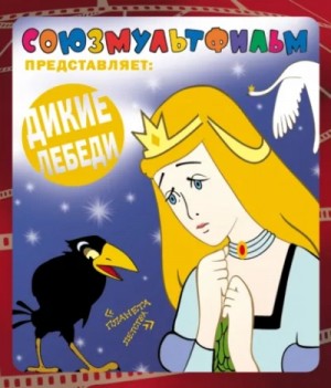 Дикие лебеди – аудиокнига