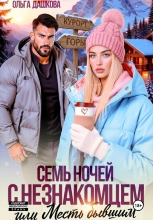 Семь ночей с незнакомцем, или Месть бывшим