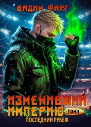 Последний рубеж. Том 2