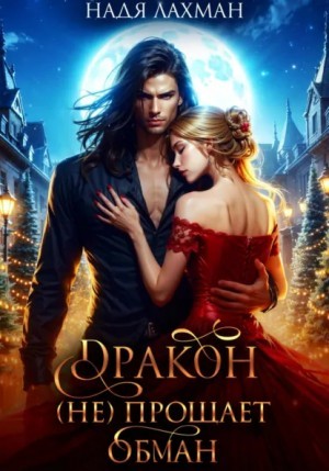 Дракон (не) прощает обман – аудиокнига