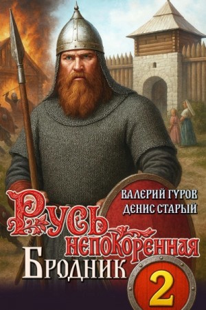 Бродник – аудиокнига