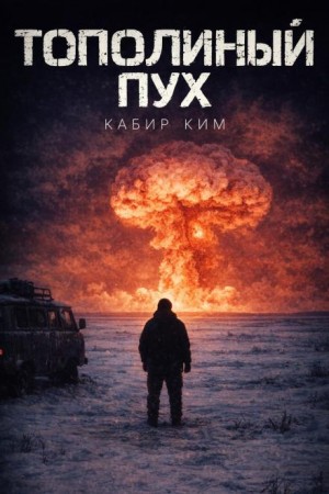 Тополиный пух