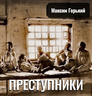 Преступники – аудиокнига
