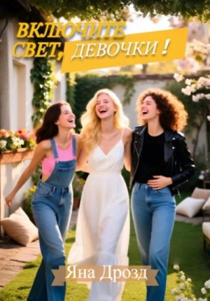 Включите свет, девочки! – аудиокнига