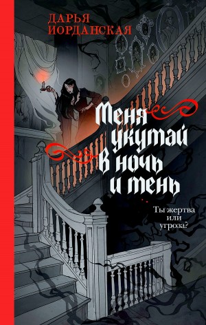 Меня укутай в ночь и тень