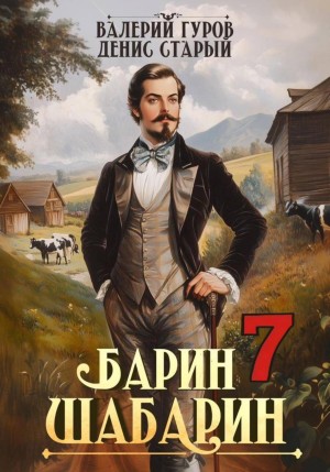 Барин-Шабарин 7