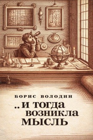…И тогда возникла мысль