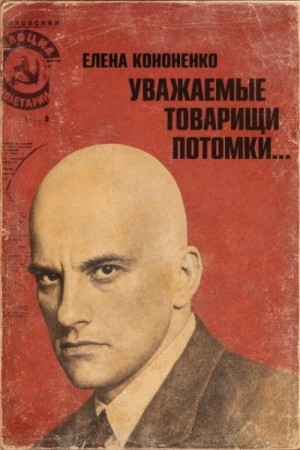 Уважаемые товарищи потомки…