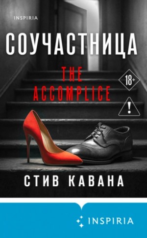 Соучастница