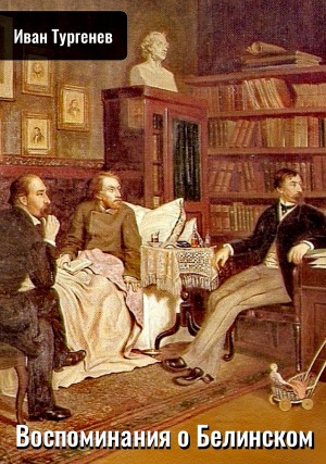 Воспоминания о Белинском – аудиокнига