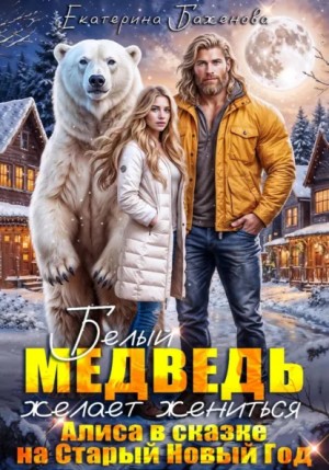 Белый медведь желает жениться. Алиса в сказке на Старый Новый Год