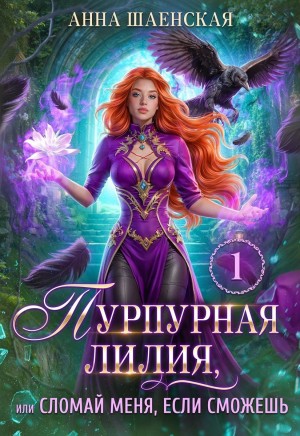 Пурпурная Лилия, или Сломай меня, если сможешь – аудиокнига
