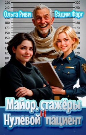 Майор, стажеры и нулевой пациент – аудиокнига