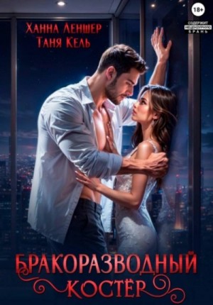 Бракоразводный костёр – аудиокнига