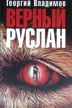 Верный Руслан – аудиокнига