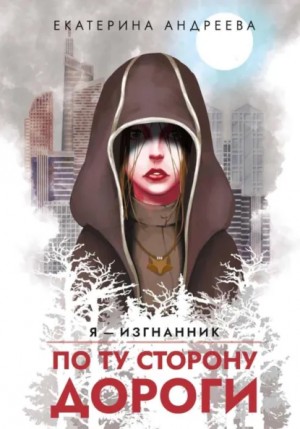По ту сторону дороги – аудиокнига